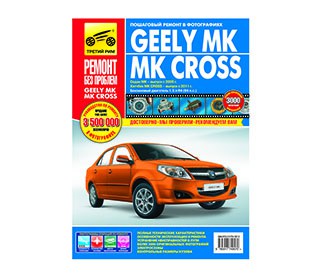 Руководство по ремонту Geely MK (с 2006) / MK Cross (c 2011) 4957