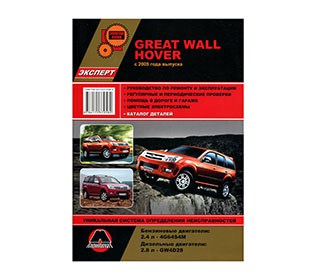 Руководство по ремонту Great Wall Hover (дизель 2.8) 36298