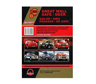 Руководство по ремонту Great Wall Deer / Safe / Sailor 36201