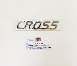 Эмблема CROSS (задняя дверь) Geely MK Cross 1018015709