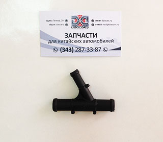 Тройник системы охлаждения Chery Fora / Tiggo (FL) / Amulet / Kimo / IndiS / M11 / QQ6 / CrossEastar / Estina / Tingo (FL) A11-1303615